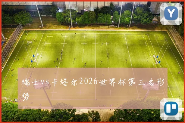瑞士vs卡塔尔2026世界杯第三名形势