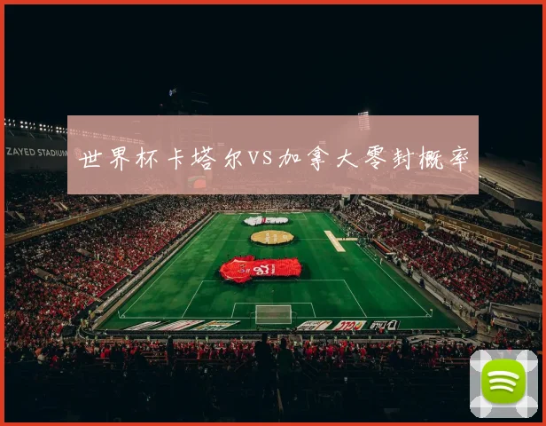 世界杯卡塔尔vs加拿大零封概率