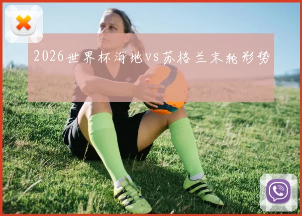 2026世界杯海地vs苏格兰末轮形势