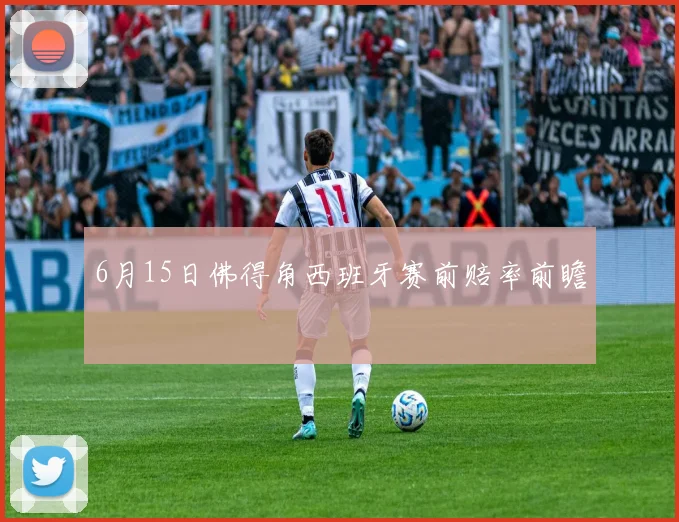6月15日佛得角西班牙赛前赔率前瞻