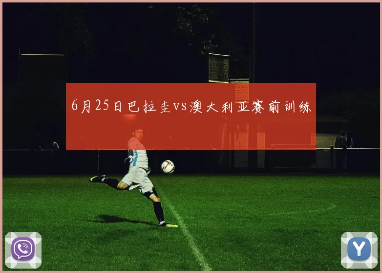 6月25日巴拉圭vs澳大利亚赛前训练