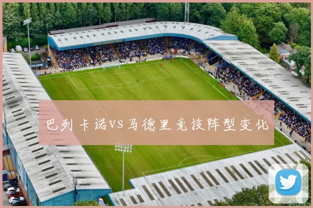巴列卡诺vs马德里竞技阵型变化