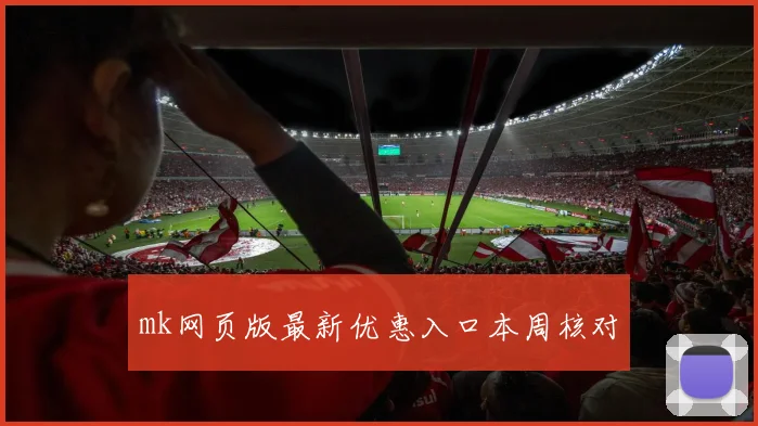 mk网页版最新优惠入口本周核对