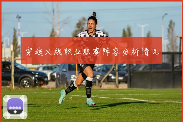 穿越火线职业联赛阵容分析情况