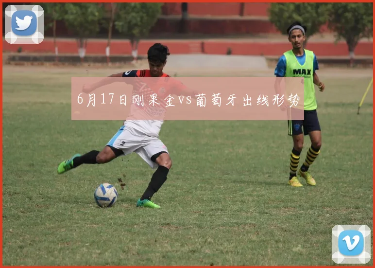 6月17日刚果金vs葡萄牙出线形势