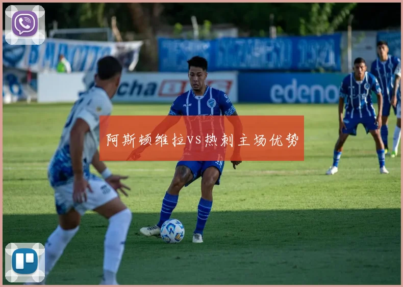 阿斯顿维拉vs热刺主场优势