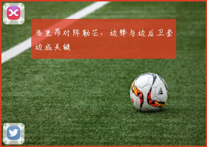 洛里昂对阵勒芒，边锋与边后卫套边成关键