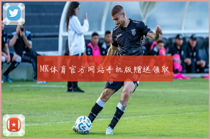 MK体育官方网站手机版赠送领取