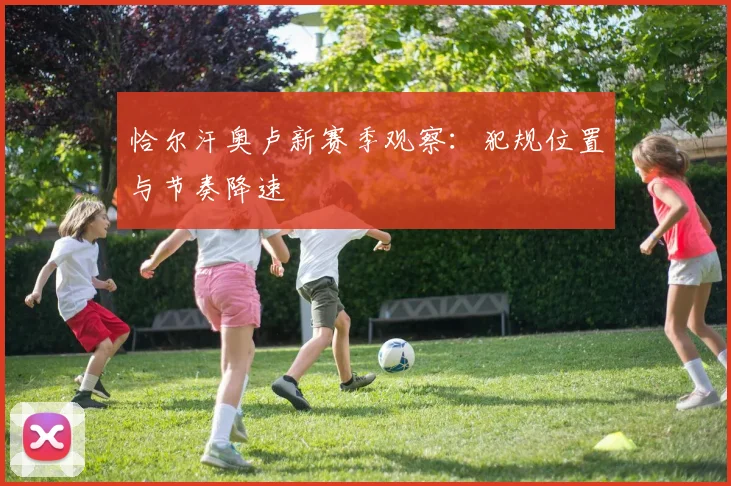 恰尔汗奥卢新赛季观察：犯规位置与节奏降速