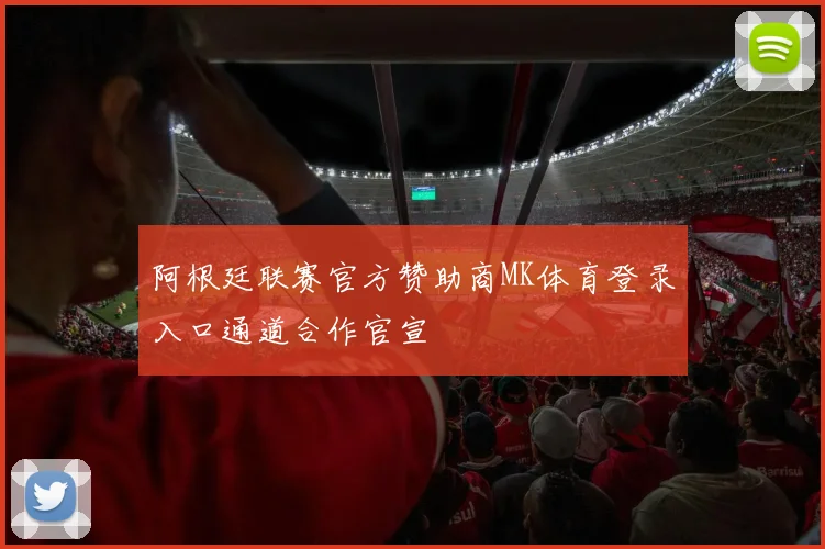 阿根廷联赛官方赞助商MK体育登录入口通道合作官宣