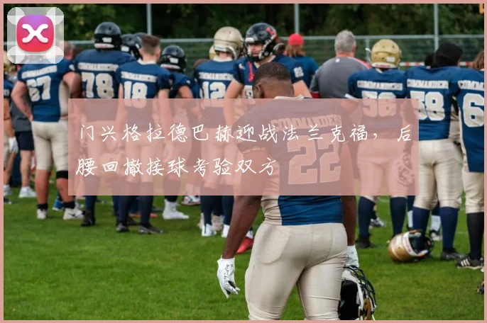 门兴格拉德巴赫迎战法兰克福，后腰回撤接球考验双方