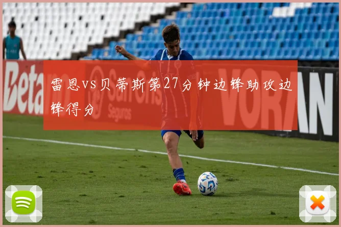 雷恩vs贝蒂斯第27分钟边锋助攻边锋得分