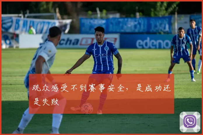 观众感受不到赛事安全，是成功还是失败